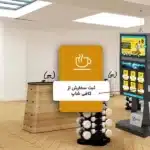بهترین محل نصب نمایشگرهای دیجیتال ساینیج 3 بهترین محل نصب نمایشگرهای دیجیتال ساینیج