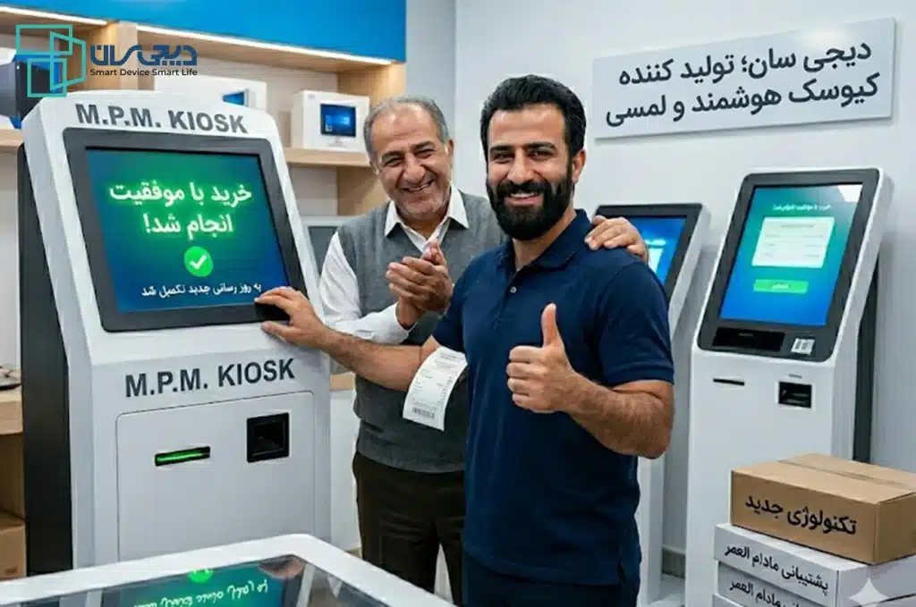 خرید مقرون‌به‌صرفه کیوسک لمسی؛ بدون دردسر با دیجی سان!