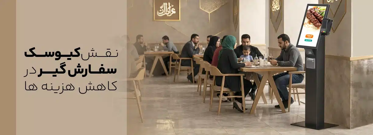 نقش کیوسک سفارش گیر در کاهش هزینه ها
